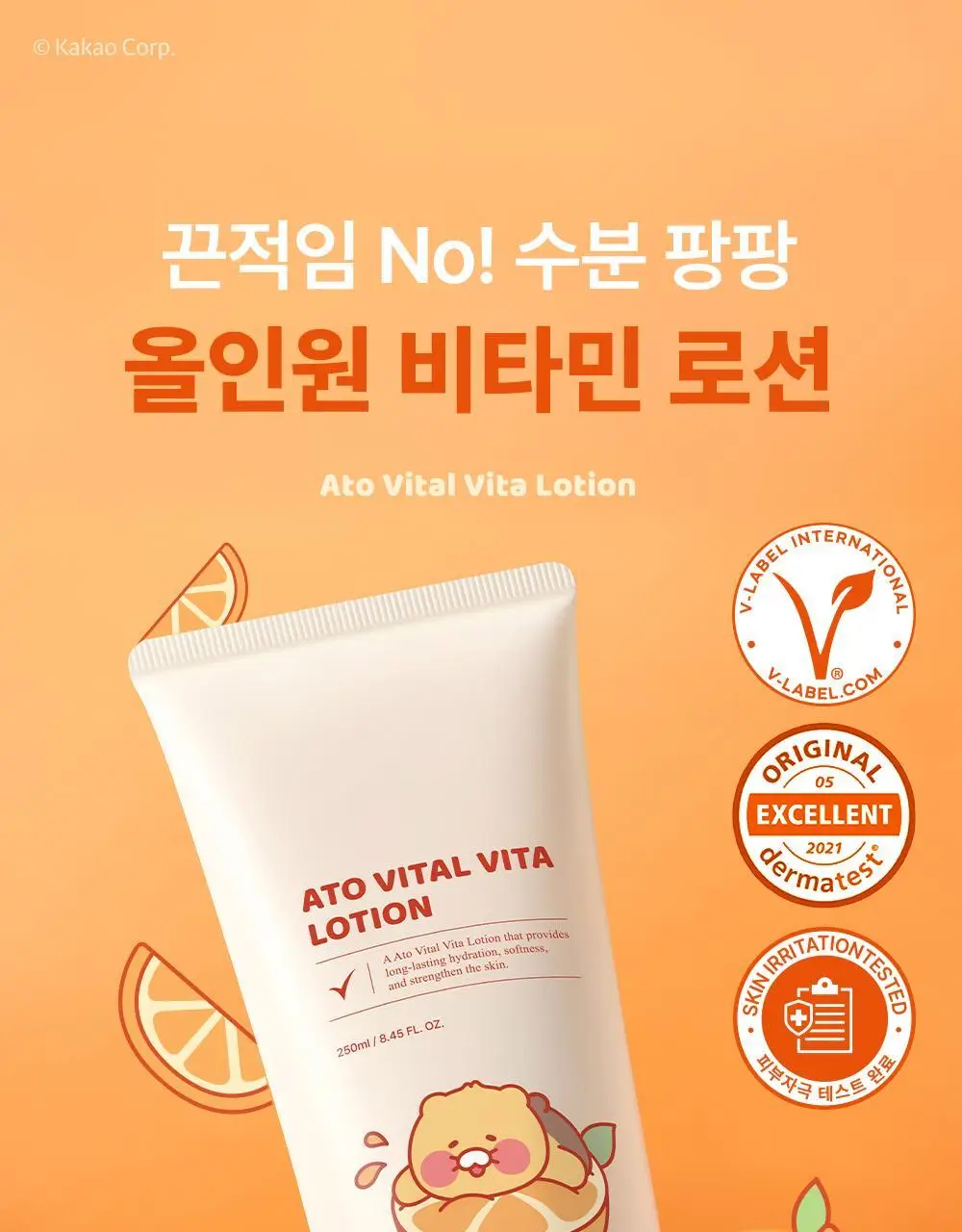 [리틀춘식이에디션] 타가 아토 바이탈 비타로션 250ml 상세페이지 10